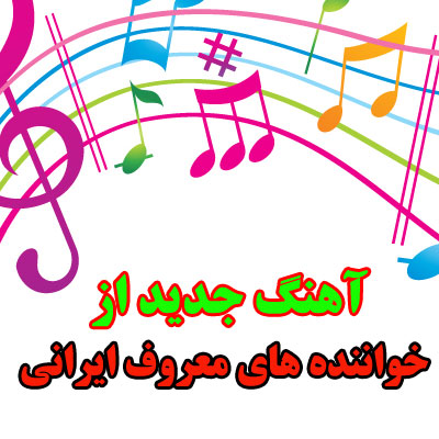 دانلود بهترین آهنگ های خواننده های معروف ایرانی جدید