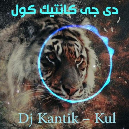 دانلود آهنگ دی جی کانتیک کول Dj Kantik – Kul