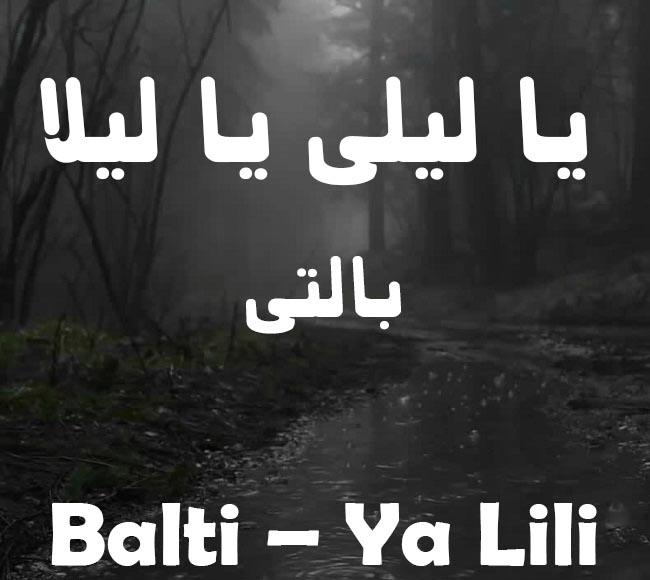 دانلود آهنگ یا لیلی یا لیلا از بالتی Balti – Ya Lili