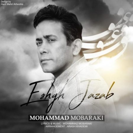 دانلود آهنگ جدید محمد مبارکی به نام عشق جذاب
