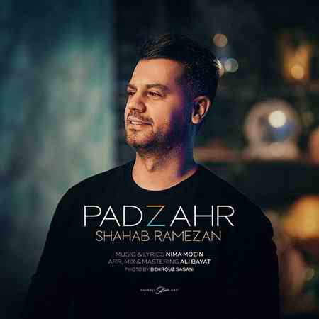 دانلود آهنگ جدید شهاب رمضان به نام پادزهر