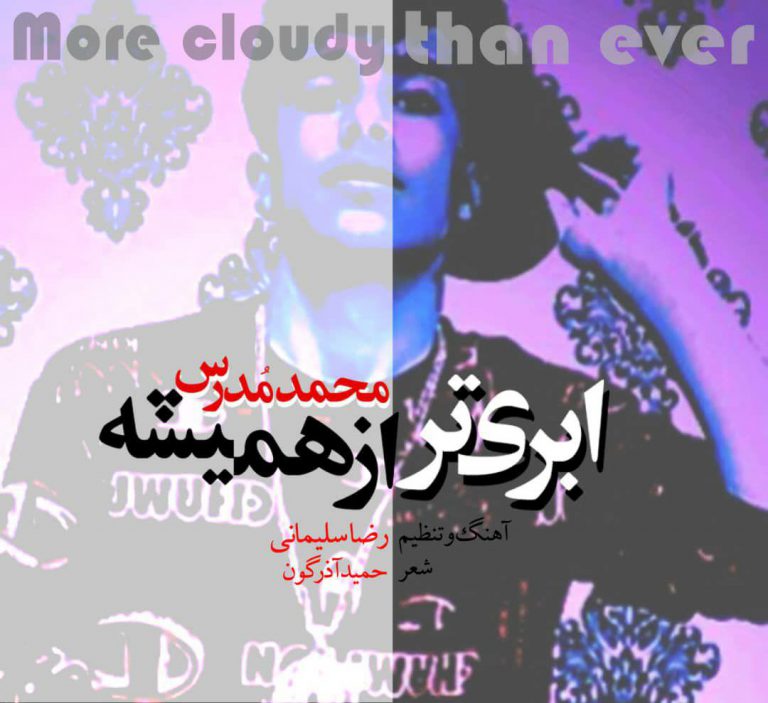 دانلود آهنگ جدید محمد مدرس به نام ابری تر از همیشه