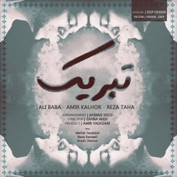 دانلود آهنگ جدید علی بابا به نام تبریک