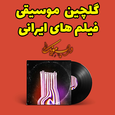 گلچین موسیقی فیلم های ایرانی
