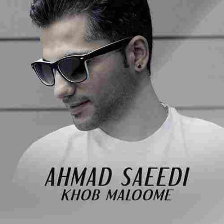 دانلود آهنگ جدید احمد سعیدی به نام ببین حالم چقدر خوبه چه عالیه