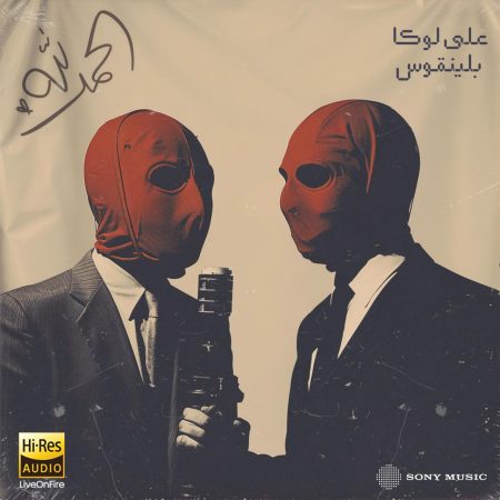 دانلود آهنگ عربی الحمد لله علي لوكا و بلينقوس